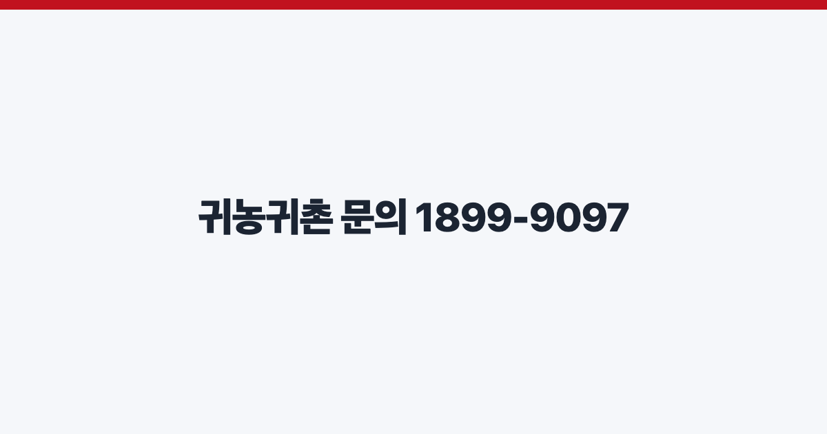 귀농귀촌 문의 1899-9097