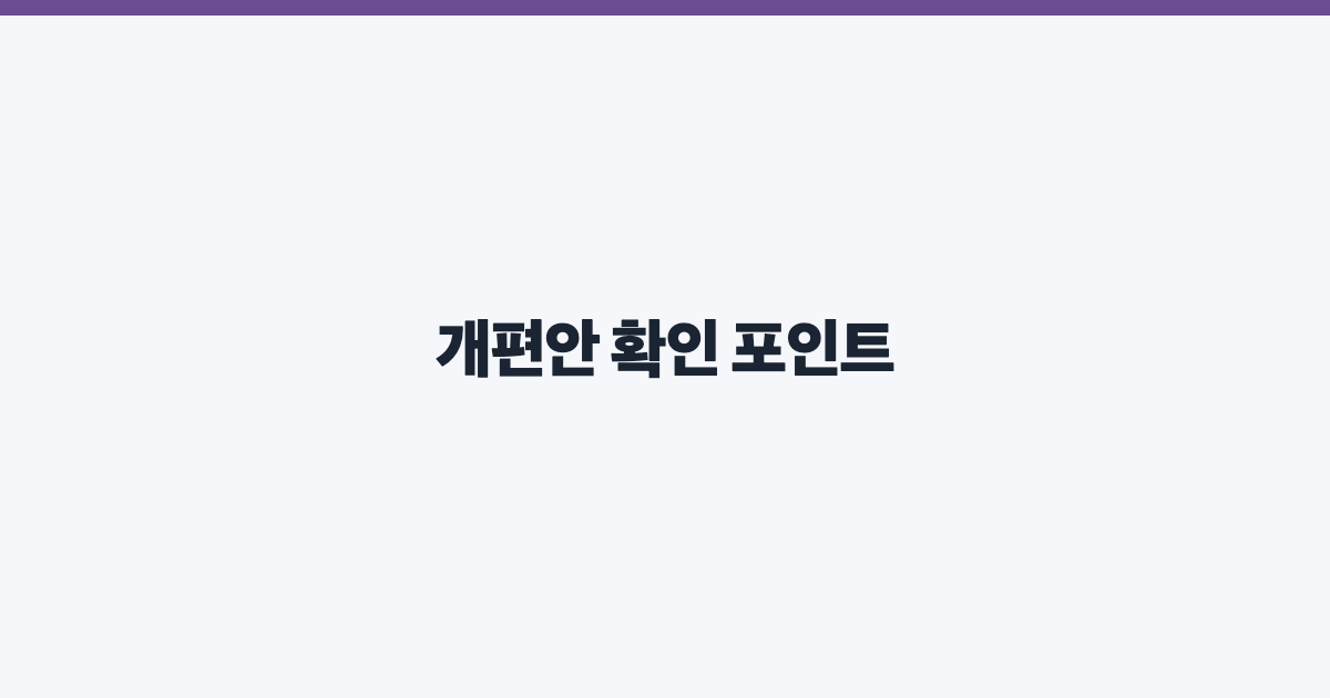 개편안 확인 포인트