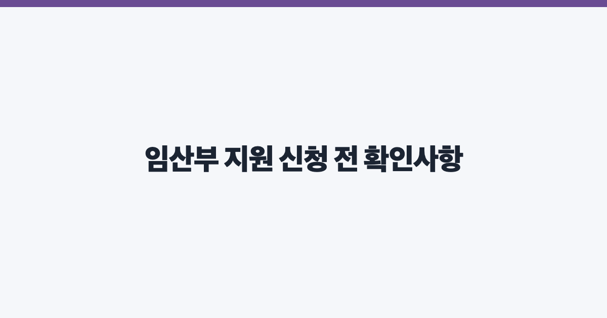 임산부 지원 신청 전 확인사항