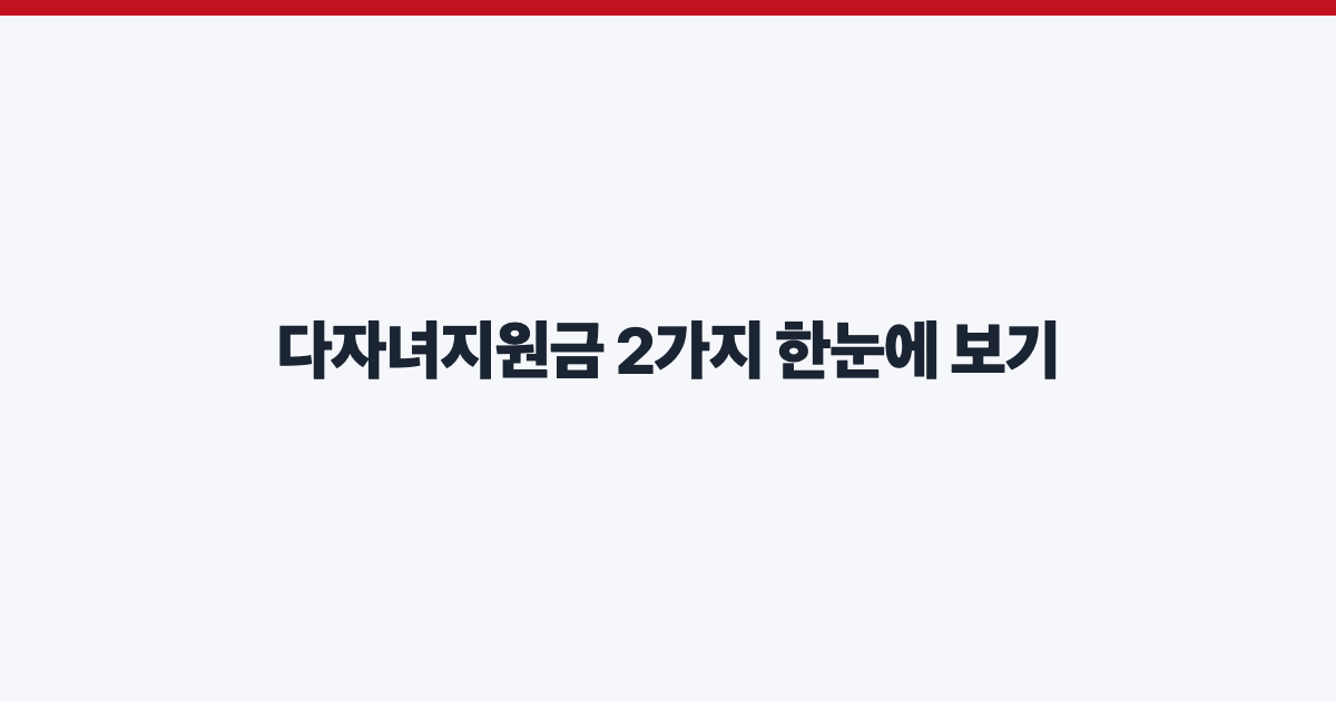 다자녀지원금 2가지 한눈에 보기