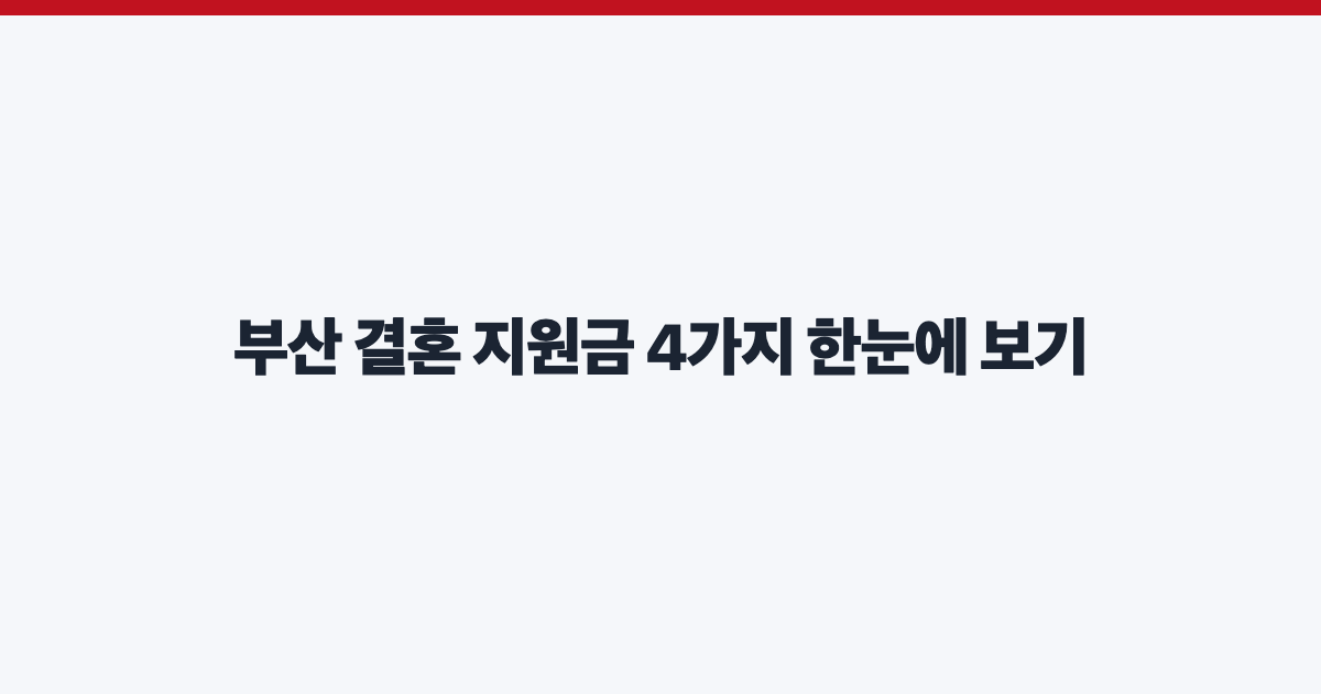 부산 결혼 지원금 4가지 한눈에 보기