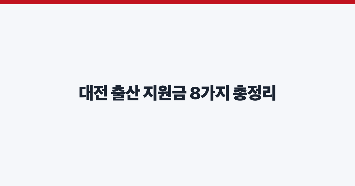 대전 출산 지원금 8가지 총정리