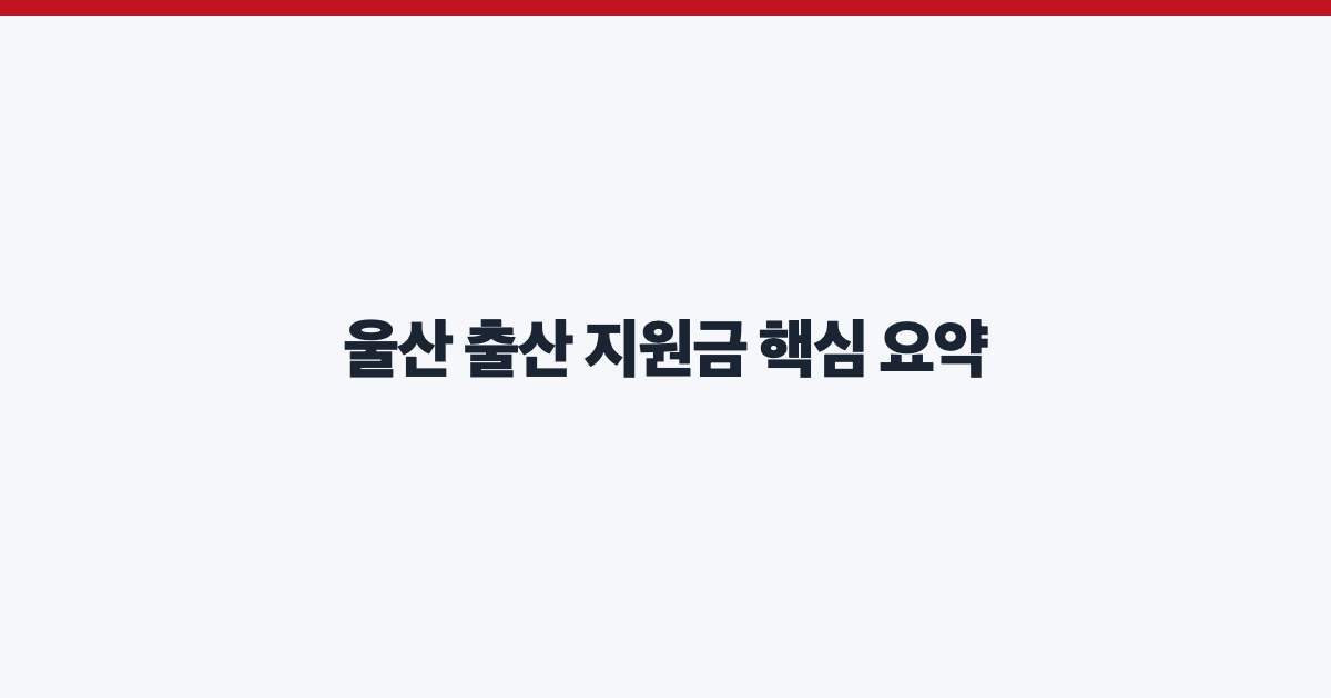 울산 출산 지원금 핵심 요약