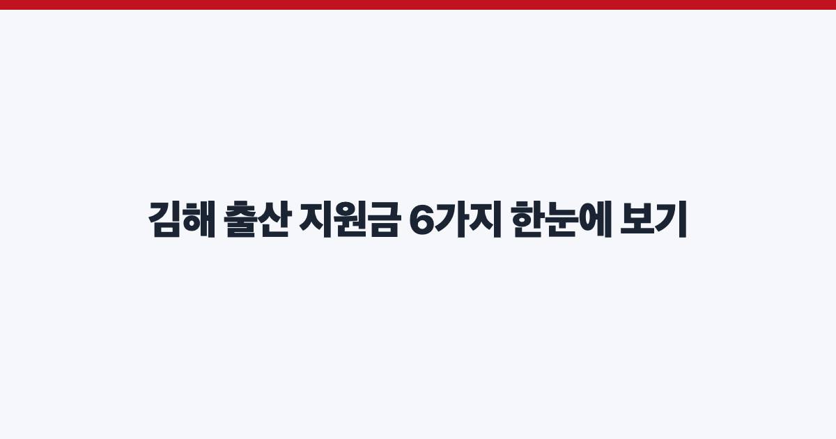 김해 출산 지원금 6가지 한눈에 보기