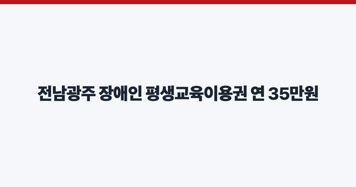 전남광주 장애인 평생교육이용권 연 35만원
