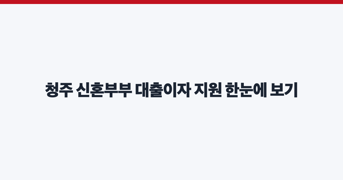 청주 신혼부부 대출이자 지원 한눈에 보기