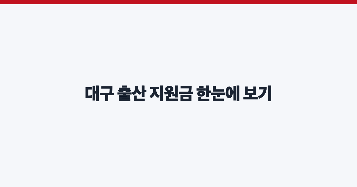 대구 출산 지원금 한눈에 보기