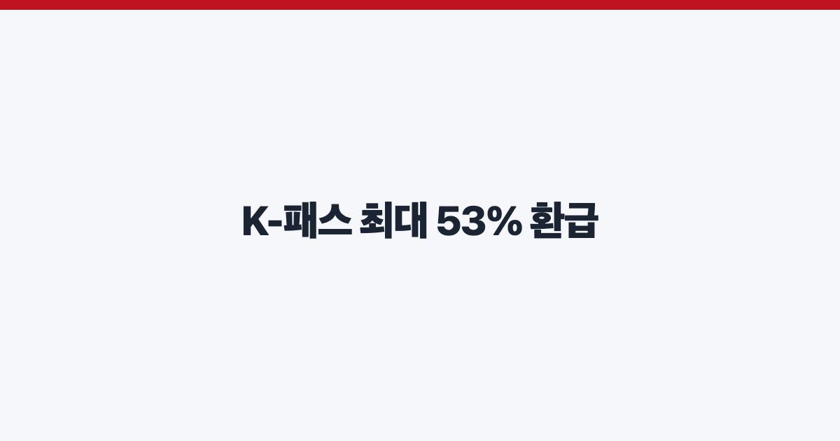 K-패스 최대 53% 환급