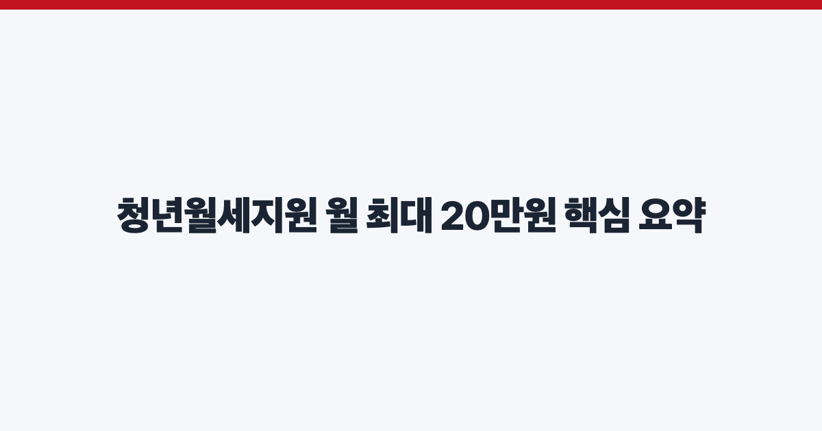 청년월세지원 월 최대 20만원 핵심 요약