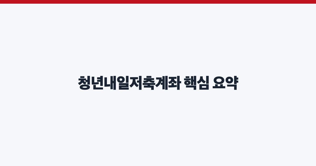 청년내일저축계좌 핵심 요약
