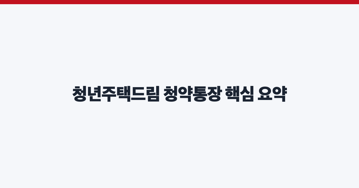 청년주택드림 청약통장 핵심 요약