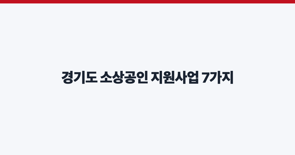 경기도 소상공인 지원사업 7가지