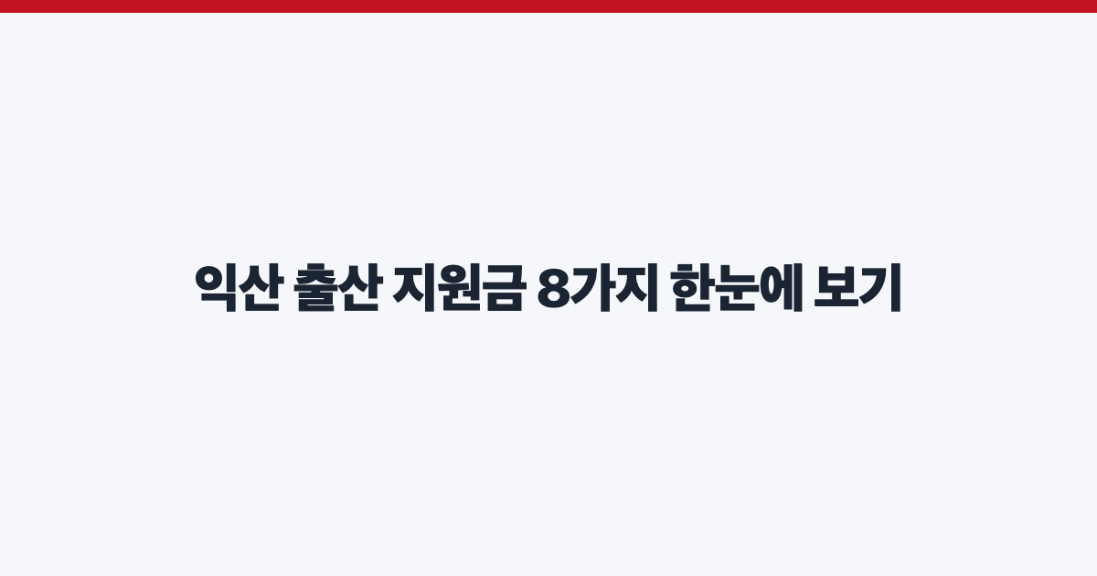 익산 출산 지원금 8가지 한눈에 보기
