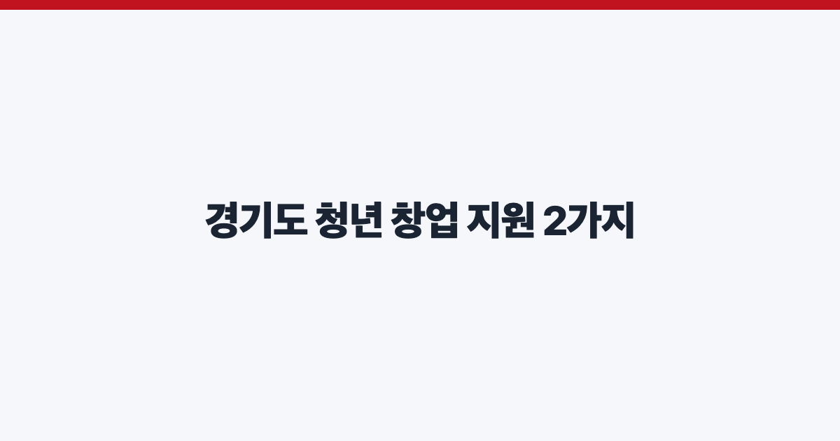 경기도 청년 창업 지원 2가지