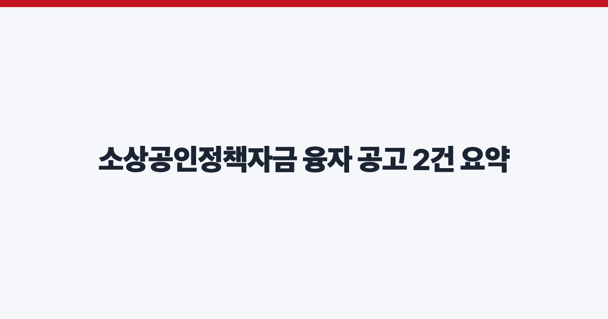 소상공인정책자금 융자 공고 2건 요약