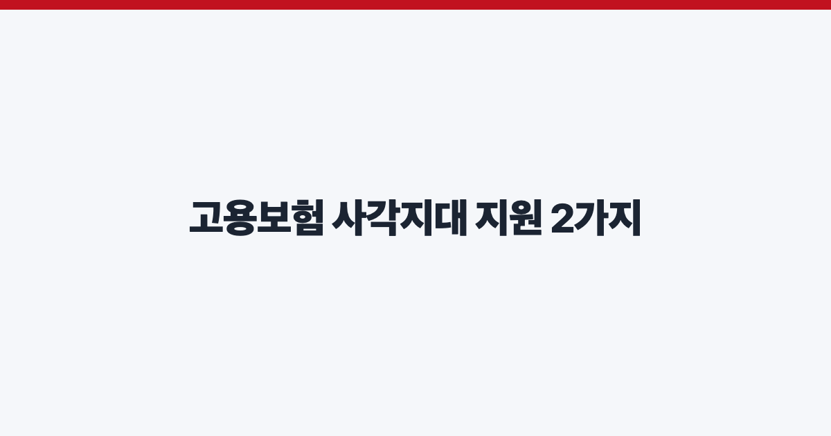 고용보험 사각지대 지원 2가지