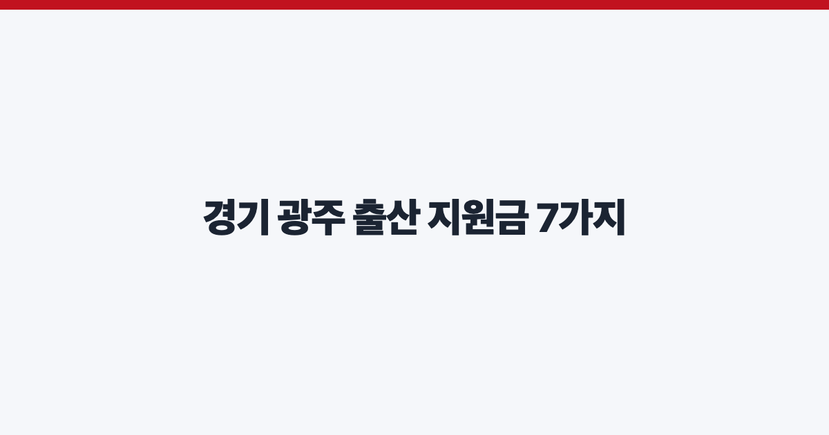 경기 광주 출산 지원금 7가지