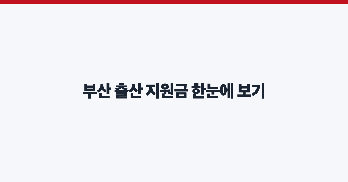 부산 출산 지원금 한눈에 보기