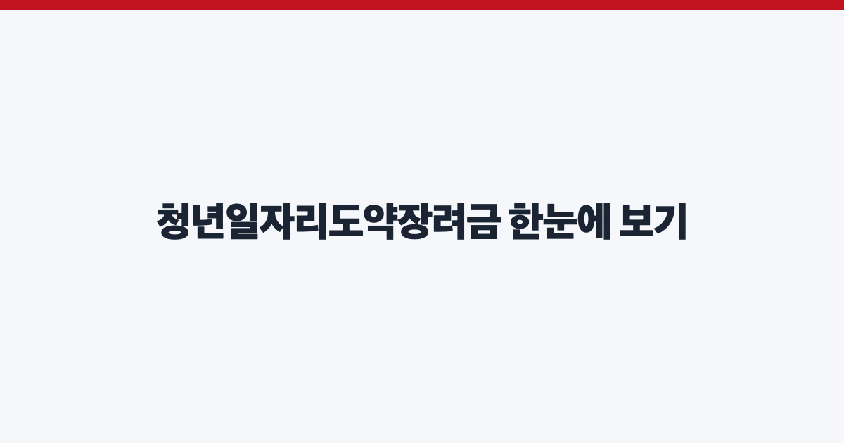 청년일자리도약장려금 한눈에 보기