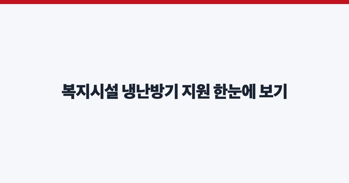 복지시설 냉난방기 지원 한눈에 보기