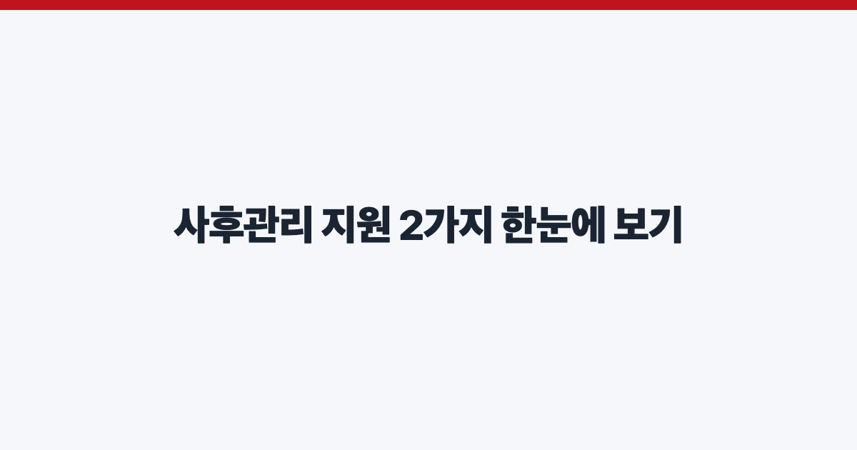 사후관리 지원 2가지 한눈에 보기