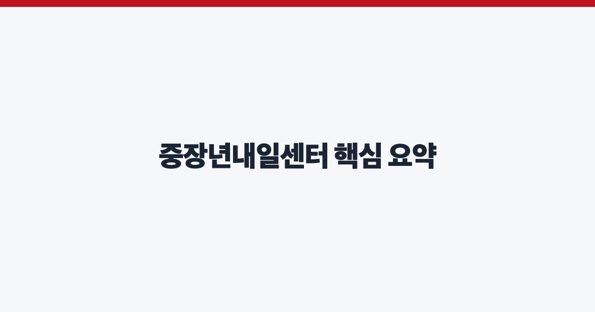 중장년내일센터 핵심 요약