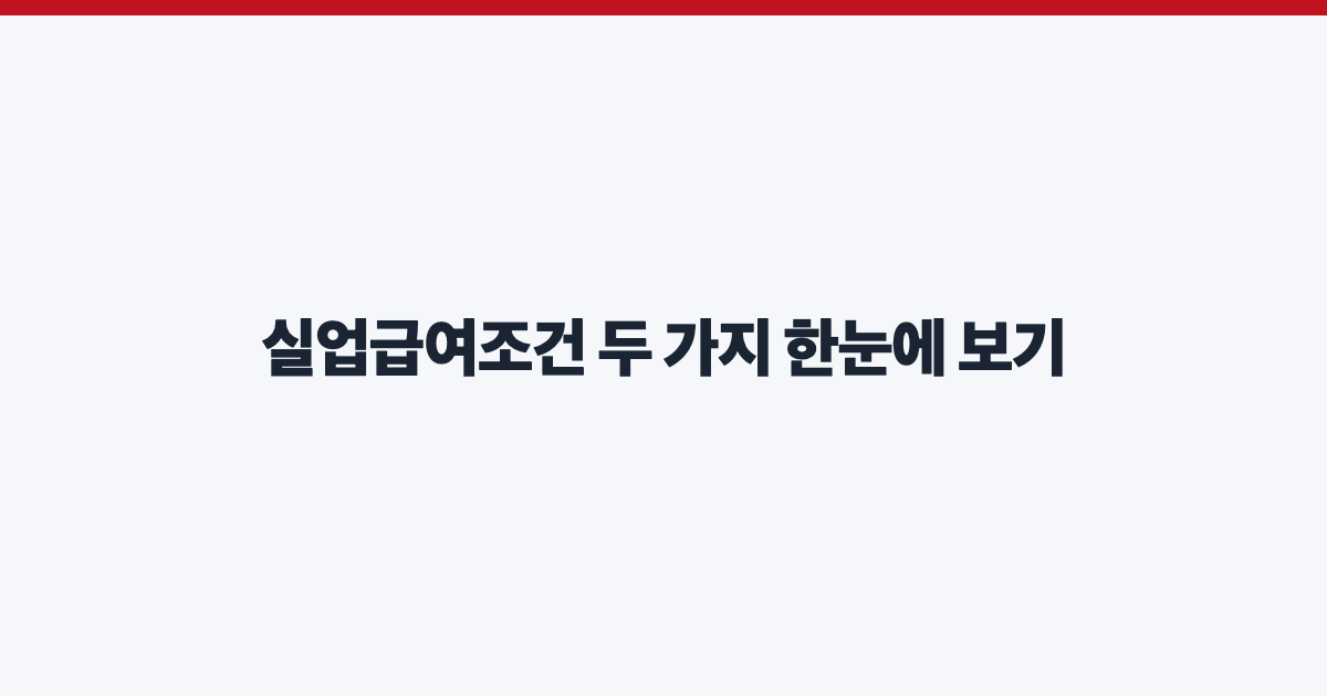 실업급여조건 두 가지 한눈에 보기