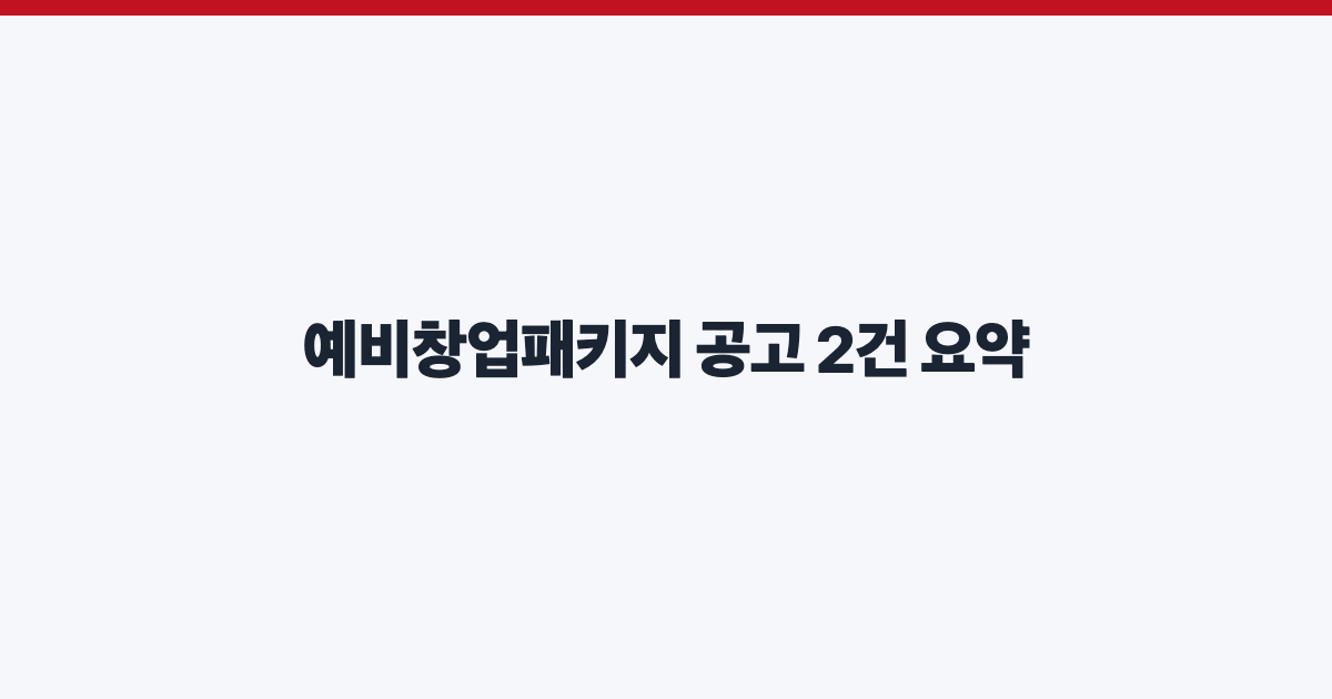 예비창업패키지 공고 2건 요약