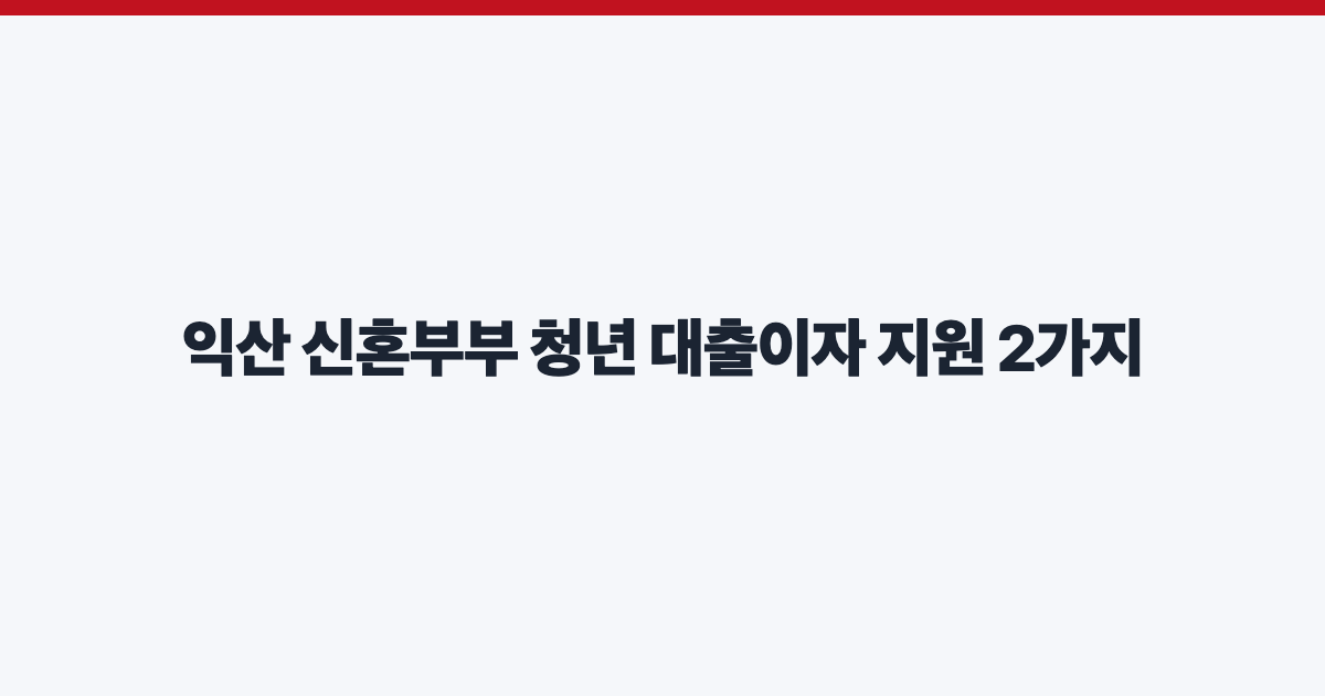 익산 신혼부부 청년 대출이자 지원 2가지