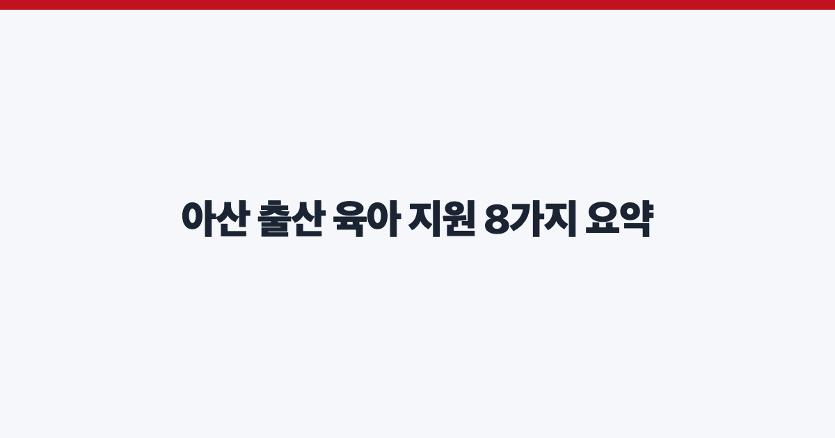 아산 출산 육아 지원 8가지 요약
