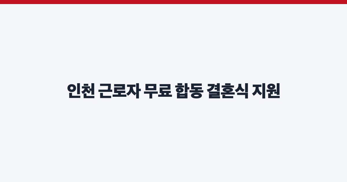 인천 근로자 무료 합동 결혼식 지원
