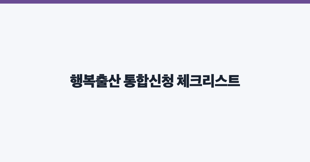 행복출산 통합신청 체크리스트