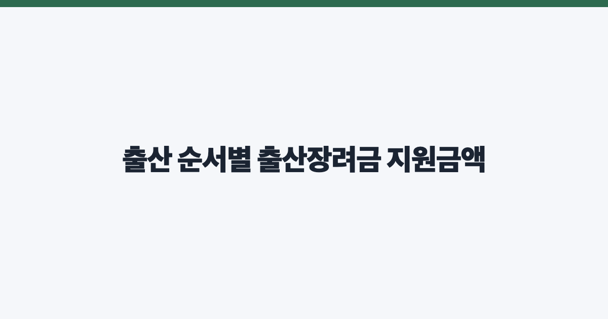 출산 순서별 출산장려금 지원금액