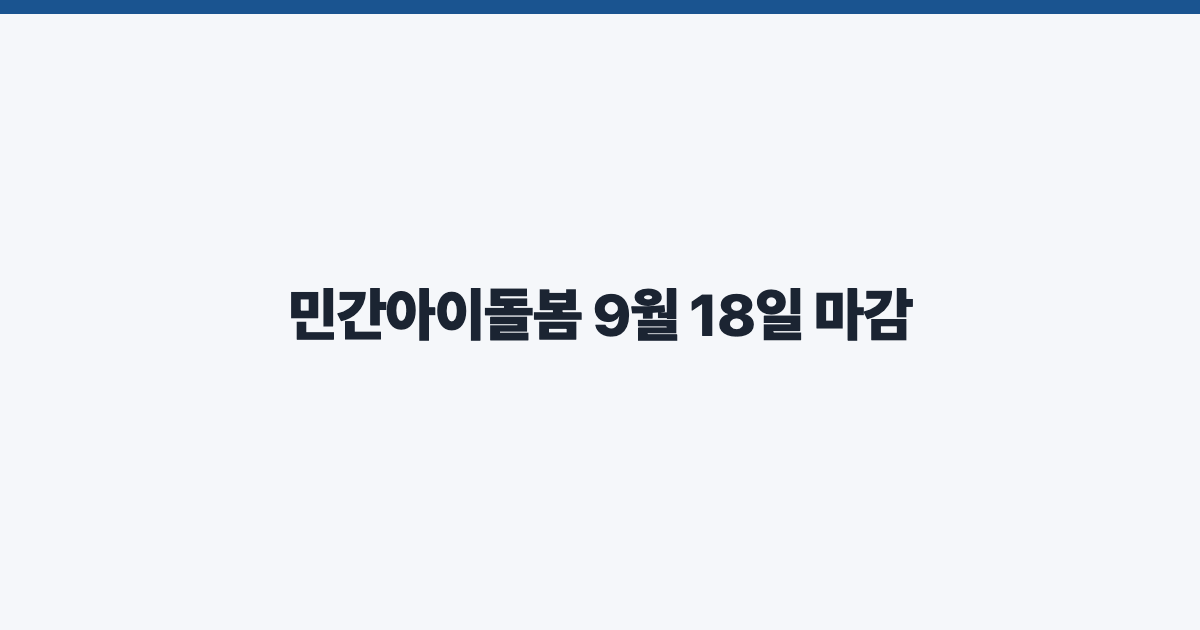 민간아이돌봄 9월 18일 마감