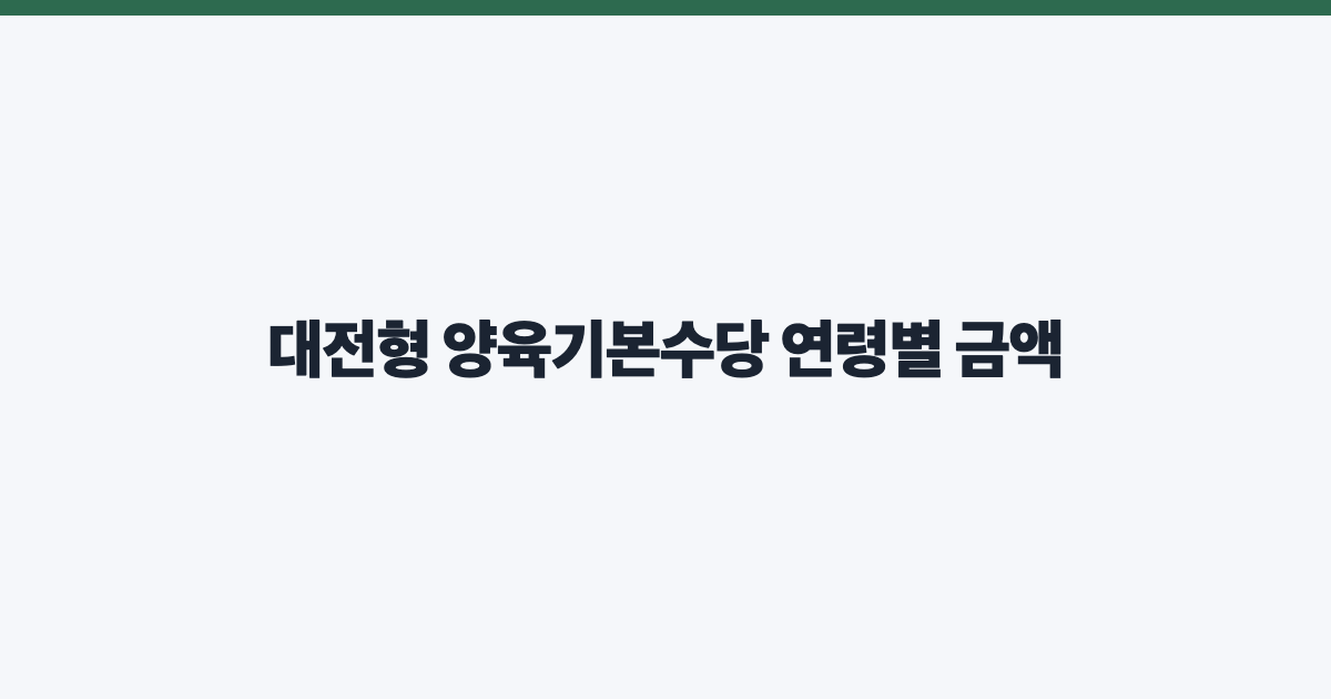 대전형 양육기본수당 연령별 금액