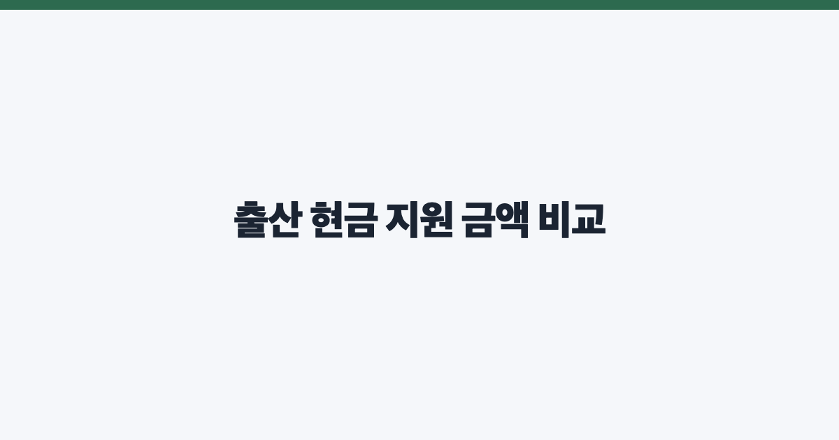 출산 현금 지원 금액 비교