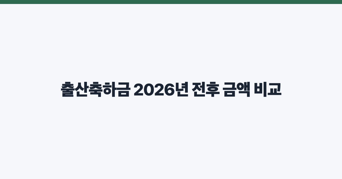 출산축하금 2026년 전후 금액 비교