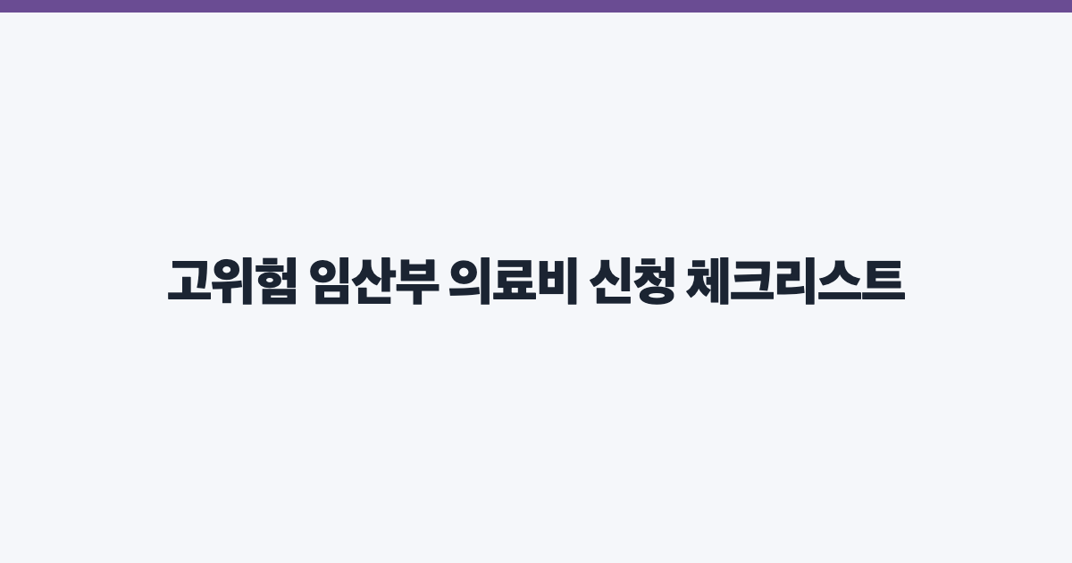 고위험 임산부 의료비 신청 체크리스트