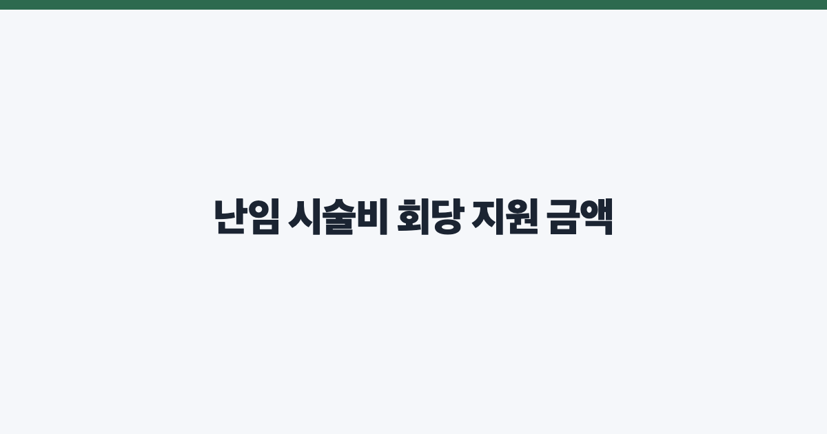 난임 시술비 회당 지원 금액