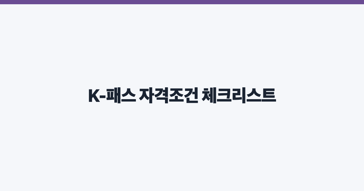 K-패스 자격조건 체크리스트