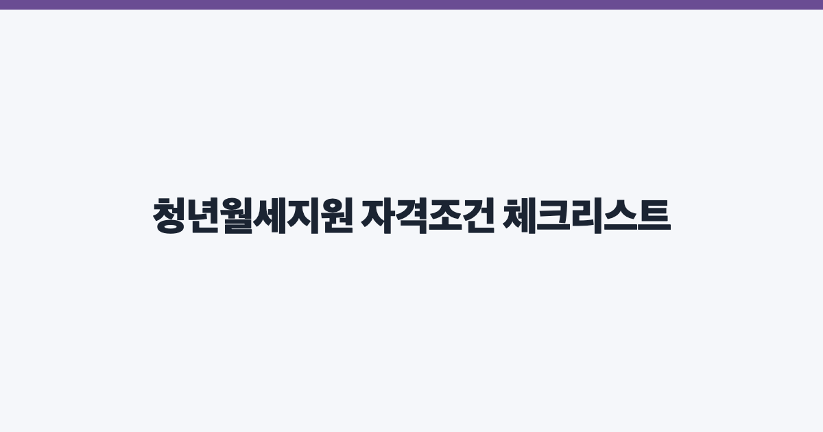 청년월세지원 자격조건 체크리스트