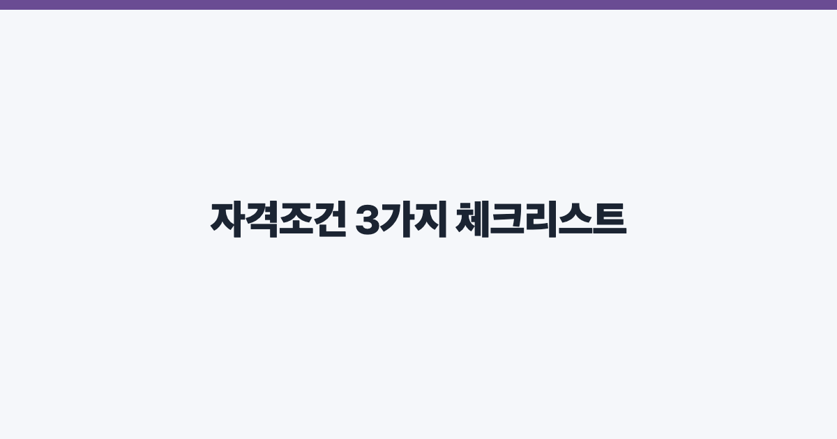 자격조건 3가지 체크리스트