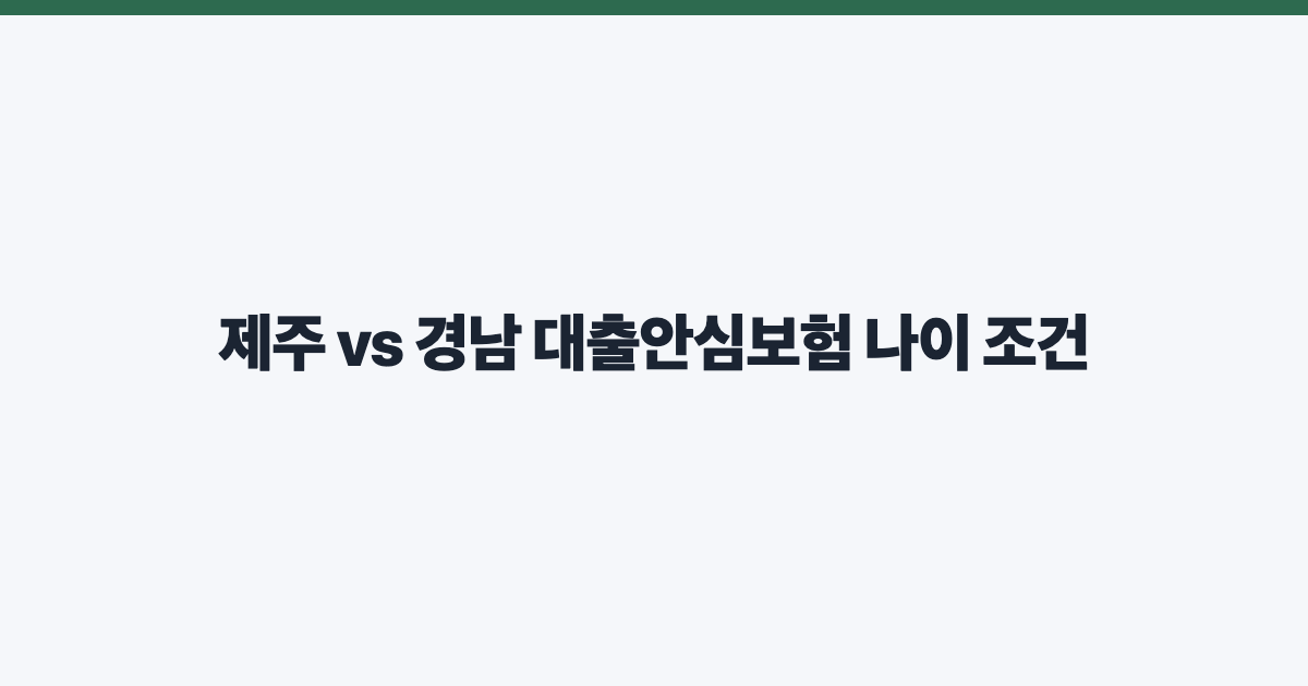 제주 vs 경남 대출안심보험 나이 조건