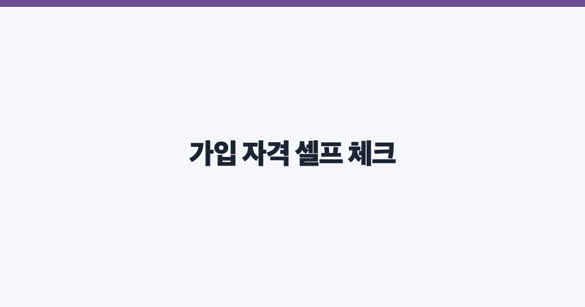 가입 자격 셀프 체크