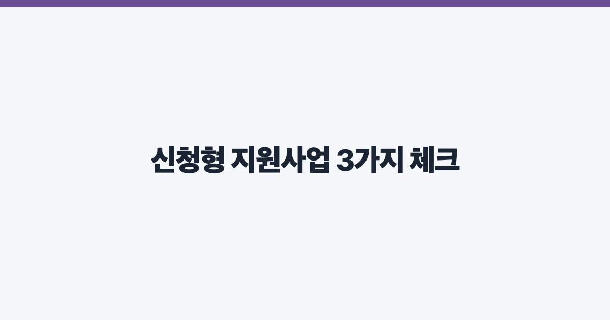 신청형 지원사업 3가지 체크