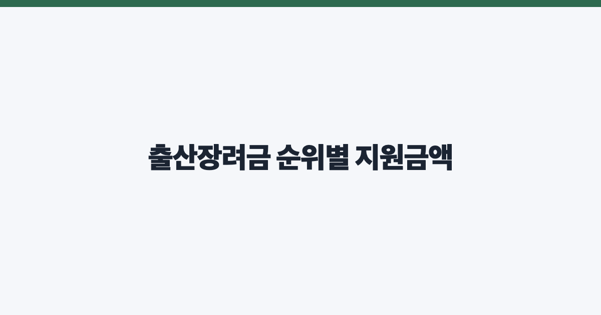 출산장려금 순위별 지원금액