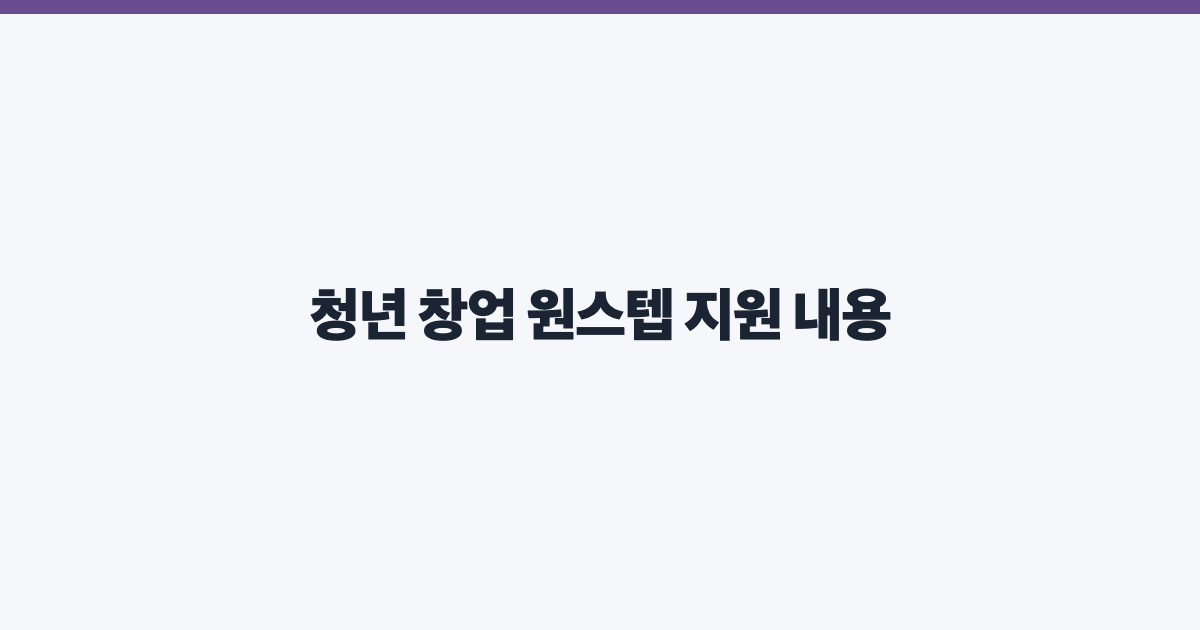 청년 창업 원스텝 지원 내용