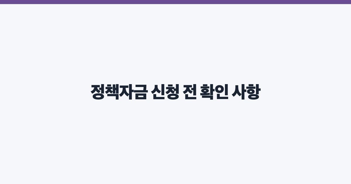 정책자금 신청 전 확인 사항