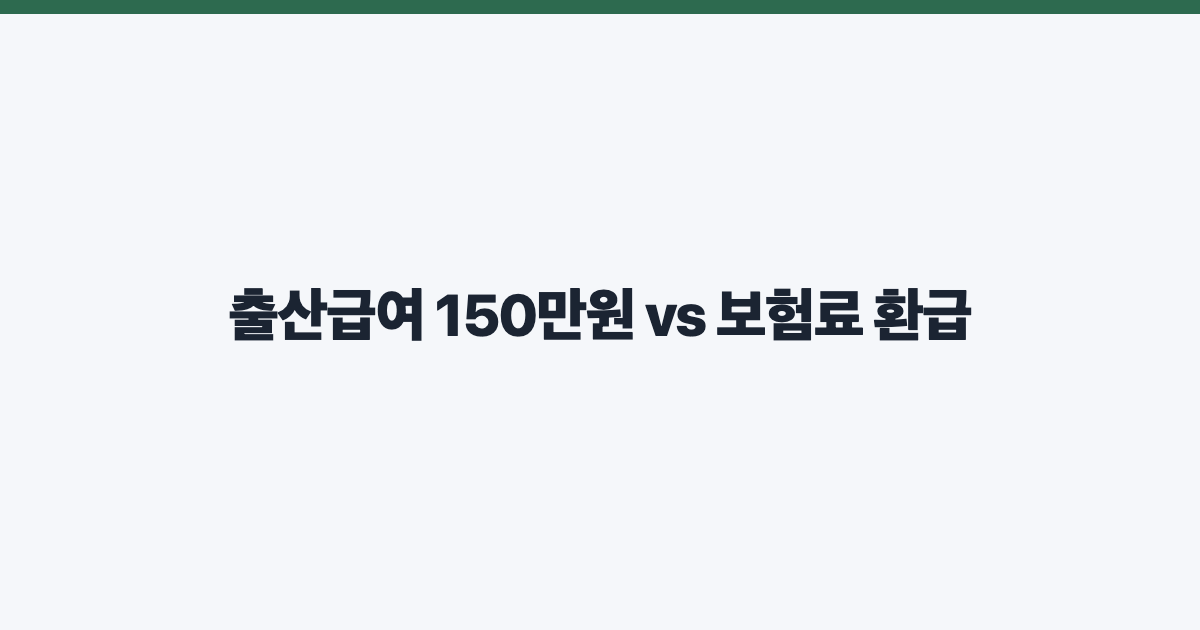 출산급여 150만원 vs 보험료 환급