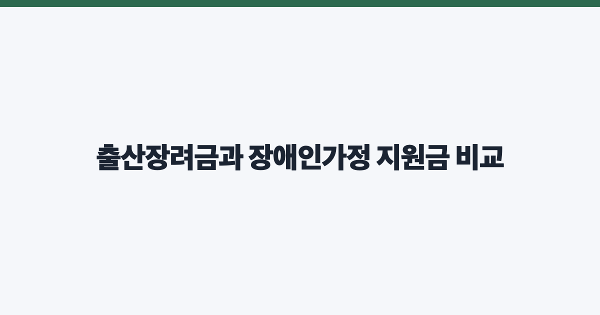 출산장려금과 장애인가정 지원금 비교